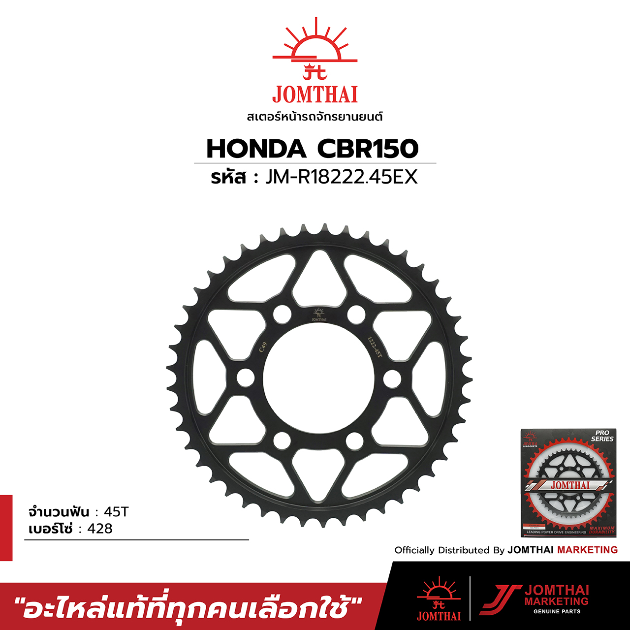 สเตอร์หลัง จอมไทย ตราพระอาทิตย์ สำหรับรุ่น HONDA CB150R (17-21) / ALL NEW CBR150R (19-21) ราคา 550 บาท*ส่งฟรี