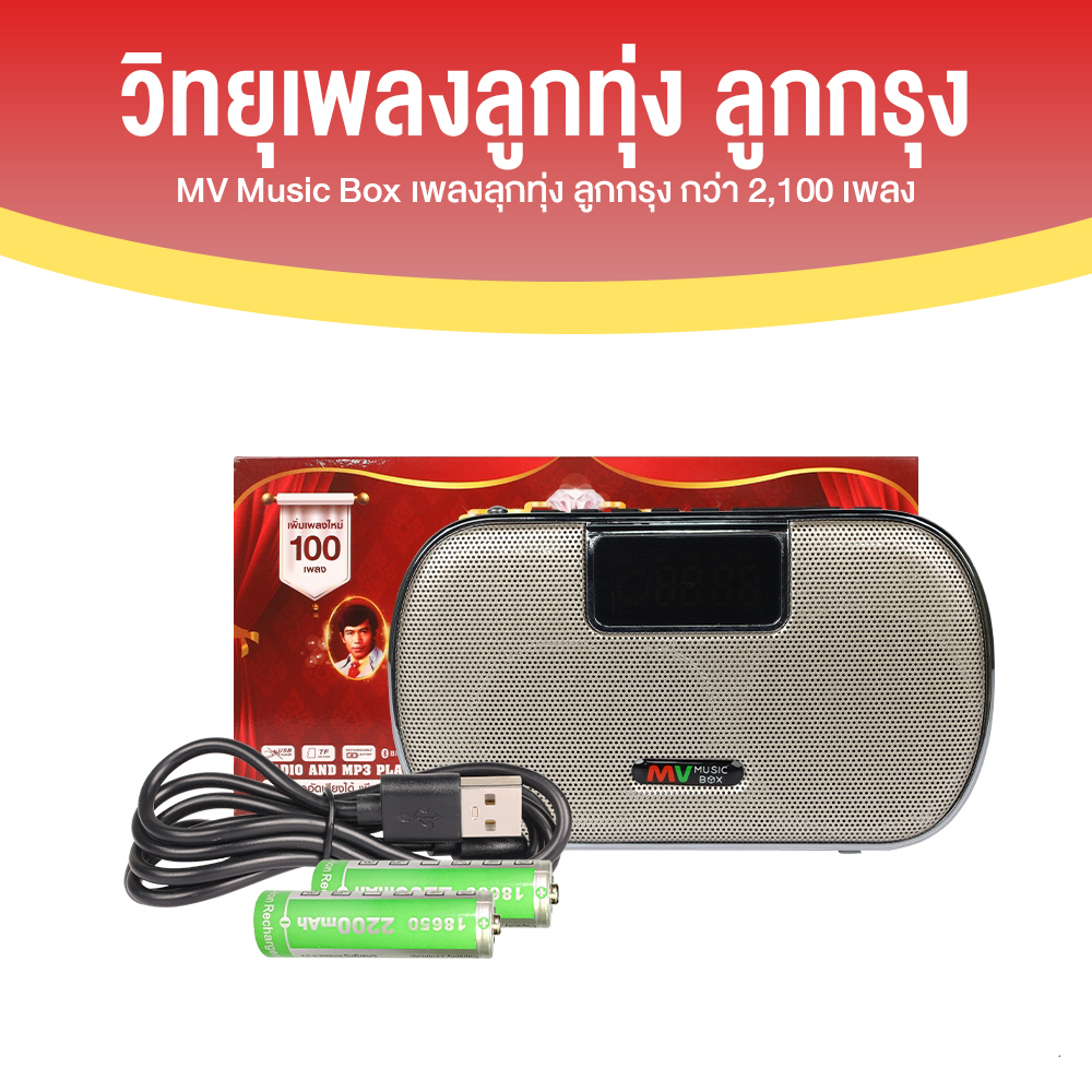 วิทยุ MV Music Box ชุดเพชรน้ำเอก วิทยุเพลงลูกทุ่ง ลูกกรุง พร้อมของแถม
