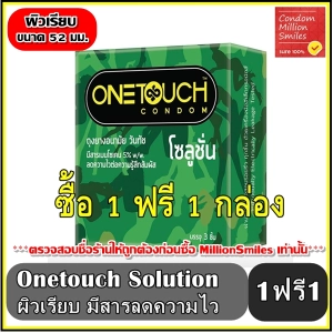 สินค้า ++ซื้อ 1 ฟรี 1กล่อง++ Onetouch Solution Condom ถุงยางอนามัยวันทัช โซลูชั่น ผิวเรียบ ขนาด 52 มม.