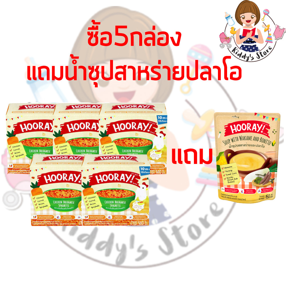 HOORAY! อาหารเสริมเด็กสูตร สปาเก็ตตี้ซอสโบโลเนสไก่ (เด็ก 10 เดือน) 140g โปรสุดคุ้มซื้อ 5 กล่องแถมฟรีน้ำซุปสาหร่ายปลาโอ 1 ถุง