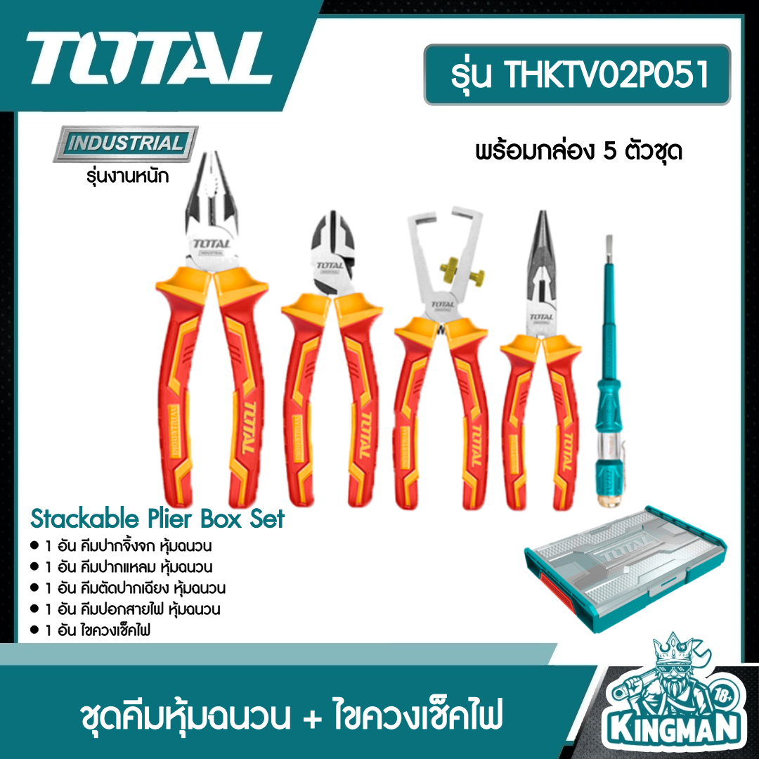 TOTAL ชุดคีมหุ้มฉนวน + ไขควงเช็คไฟ THKTV02P051 พร้อมกล่อง 5 ตัวชุด Stackable Plier Box Set
