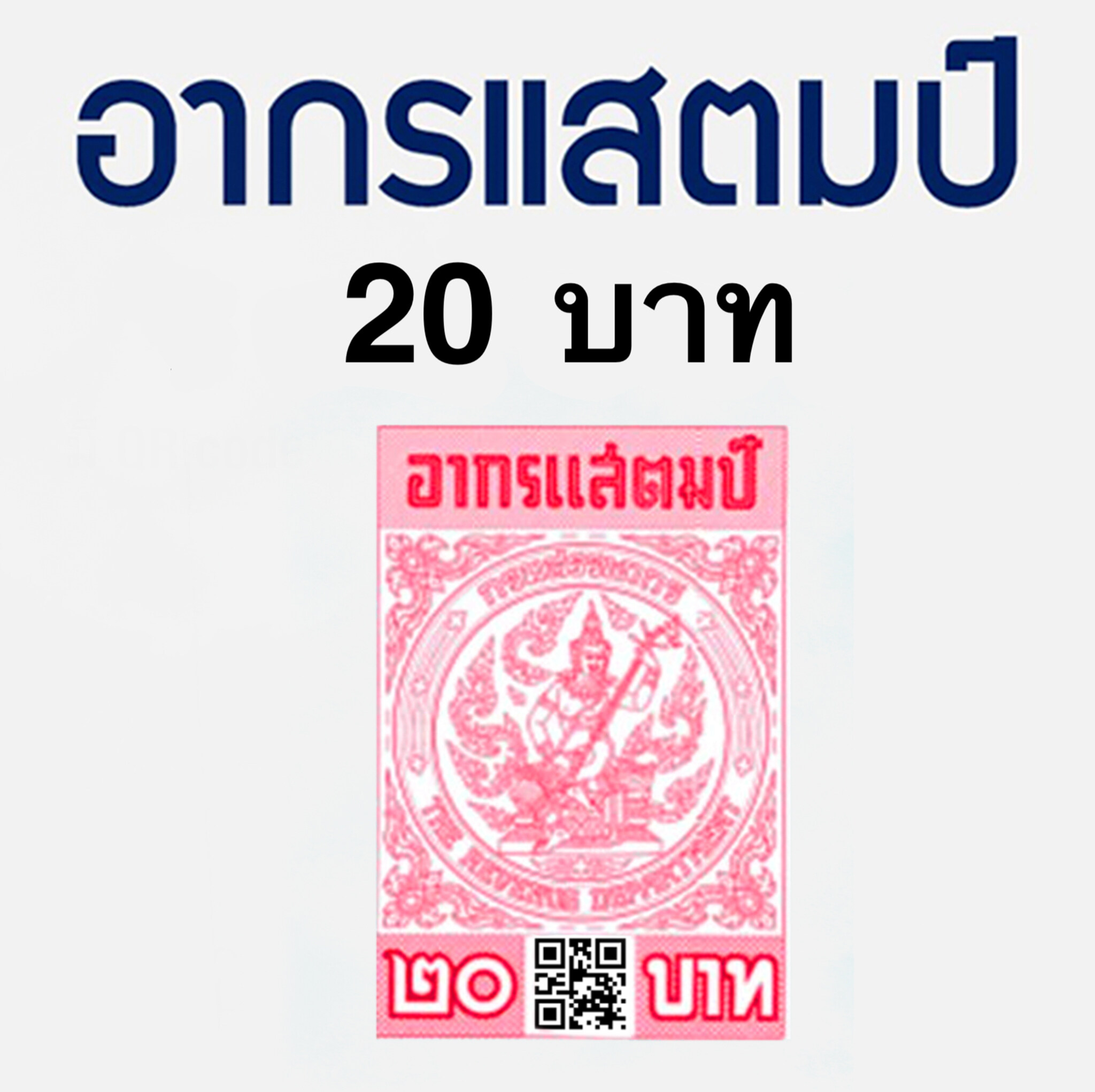 อากรแสตมป์ 1บาท 5 บาท 20 บาท อากรติดจดหมาย ภาษีอากร อากรแสตมป์ ภาษีอากร TAX ตามประมวลรัษฎากร
