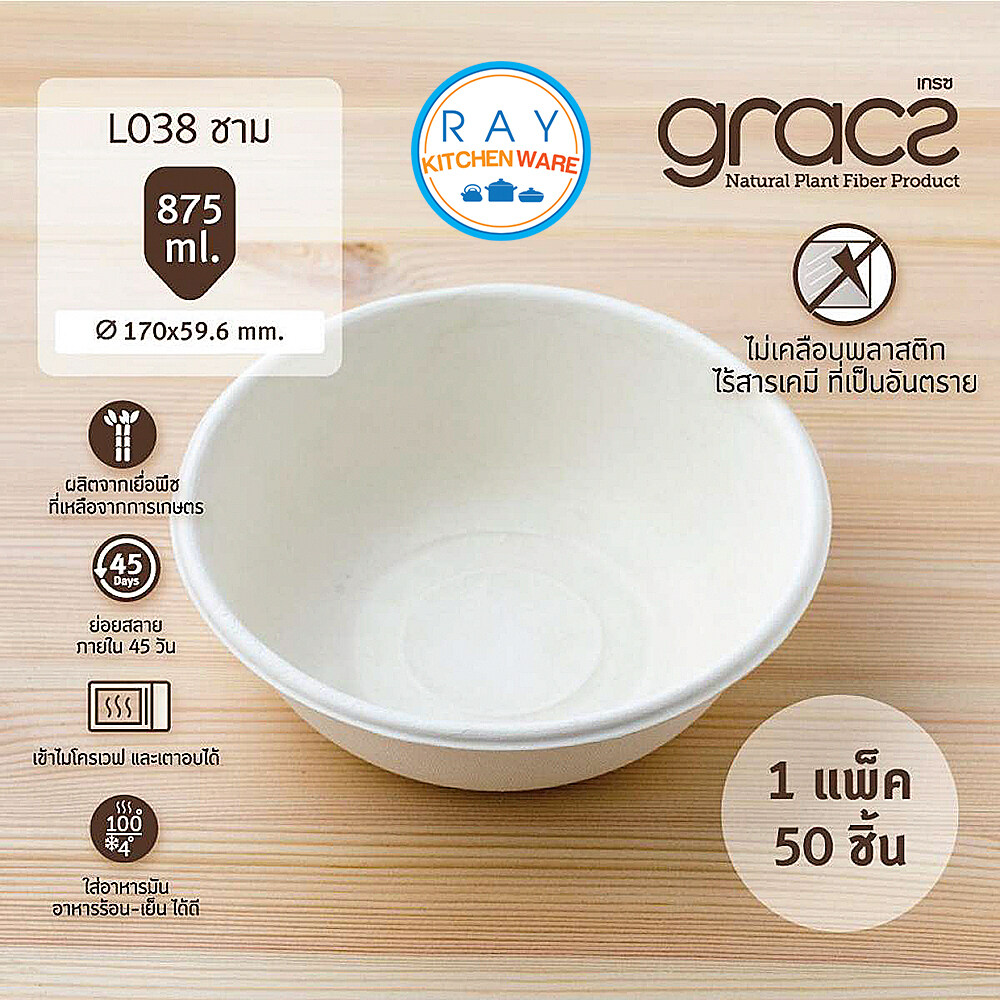 GRACZ ชามใส่อาหาร ย่อยสลายได้ 875 มล รุ่น L038 (เกรซ Simple)(50ชิ้น) ชามกระดาษ ชามใช้แล้วทิ้ง ชามกับข้าว ชามไบโอชานอ้อย