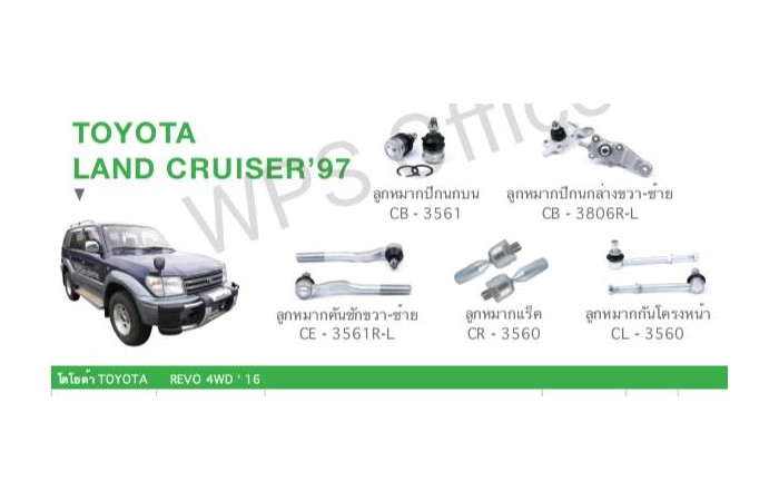 ช่วงล่าง TOYOTA LAND CRUISER 97 ราคา 5,890 บาท*ส่งฟรี