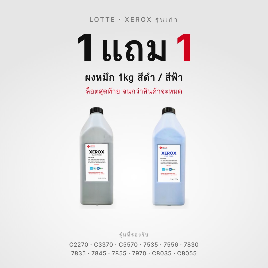 ตลับหมึก หมึกพิมพ์คุณภาพสูง Lotte Powder 1 กก.Xerox รุ่นเก่า (รุ่นเก่า) C2270/C3370/C5570/7535/7556/7830/7835/7845/7855/7970/C8035/C8055/7435 ราคา 1,400 บาท*ส่งฟรี