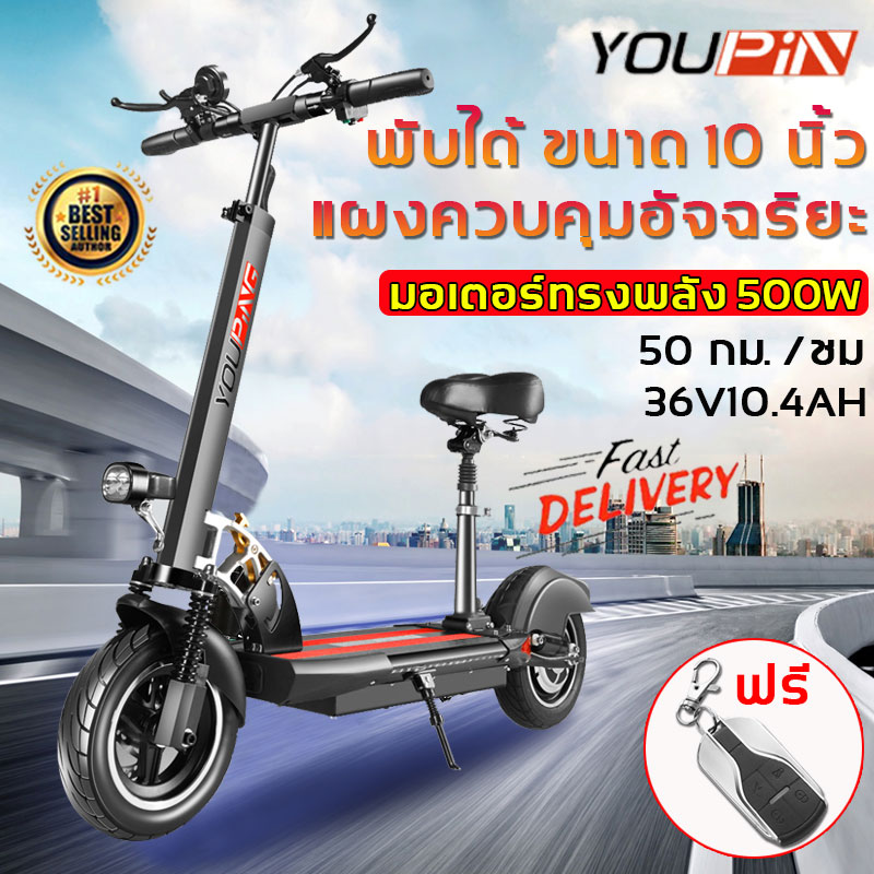 2021 NEW YOUPIN สกุดเตอร์ไฟฟ้า 36V10.4AH พับได้ ขนาด 10 นิ้ว 50 กม. /ชม ป้องกันการระเบิดของยางสูญญากาศ (รถสกุตเตอไฟฟ้า,สกู๊ตเตอร์ไฟฟ้า,สกุตเตอร์ไฟฟ้า,รถจักรยานไฟฟ้า,scooter ไฟฟ้า,สกูตเตอร์ไฟฟ้า,จักรยานผู้ใหญ่,รถไฟฟ้าผู้ใหญ่,มอเตอร์ไซค์ไฟฟ้า,จักรยานไฟฟ้า)