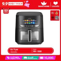 [สินค้าใหม่]SMARTHOME หม้อทอดไร้น้ำมันขนาด 8 ลิตร รุ่น MV-1600