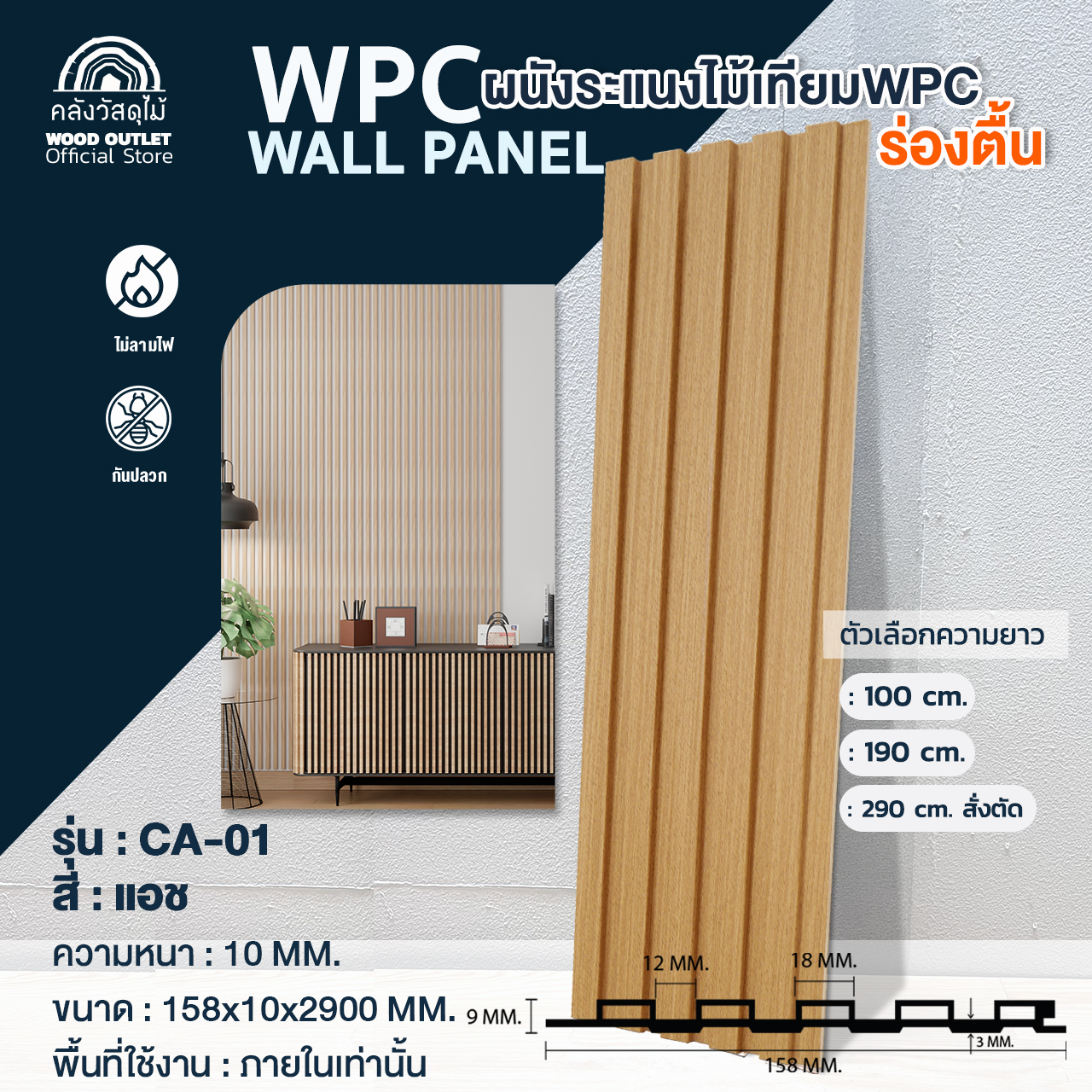 WOOD OUTLET(คลังวัสดุไม้)ระแนงไม้เทียม WPC ลอนร่องตื้น รุ่นCA-01สีแอช ขนาด15.8x1x290cm ใช้ภายในอาคาร ยาว290ซม(บังคับตัด200+90ซมเท่านั้น)อ่านก่อนนะคะ ราคา 4 บาท*ส่งฟรี