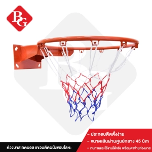 สินค้า B&G Basketball Hoop ห่วงบาสเกตบอล แขวนติดผนังขอบโลหะ ขนาด 45 Cm  ห่วงบาส รุ่น R2