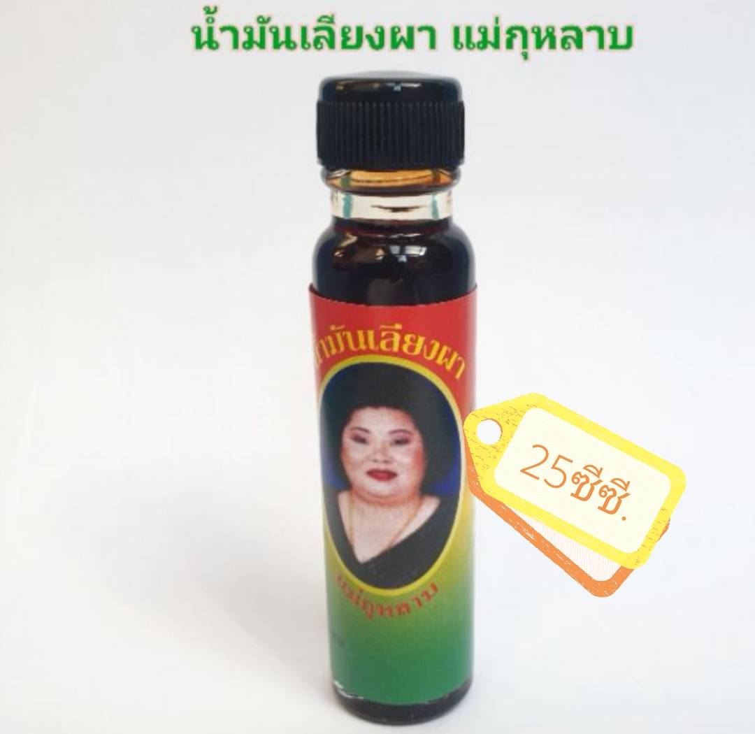 น้ำมันเลียงผา ตรา แม่กุหลาบ - Mae Kularb (น้ำมันสีน้ำตาล) 25 cc.