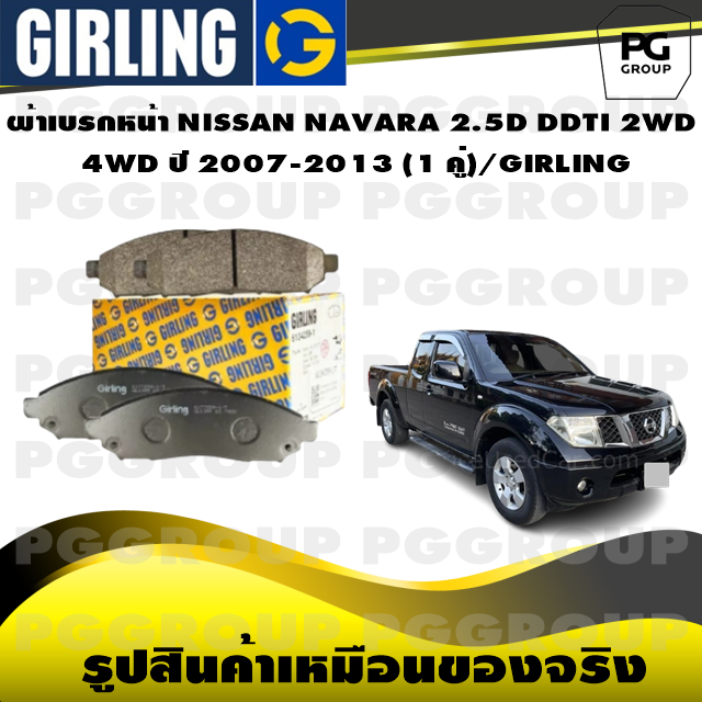 ผ้าเบรกหน้า NISSAN NAVARA 2.5D DDTI 2WD / 4WD ปี 2007-2013 (1 คู่)/GIRLING ราคา 976 บาท*ส่งฟรี
