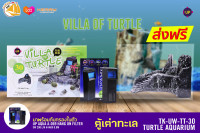 Up Aqua  Villa Of Turtle ตู้เต่าทะเล เต่าจืด พร้อมตัวกรอง ขนาด 30x20x22cm (TK-UW-TT-30)