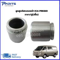 ลูกสูบเบรคหน้า KIA PREGIO ราคา/คู่(2ชิ้น)