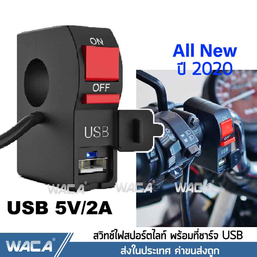 WACA สวิทซ์ออฟรัน+USB ชาร์จมือถือ กันน้ำ แบบรัดที่แฮนด์ สวิทซ์ OFF RUN เปิด-ปิด สำหรับมอเตอร์ไซค์ทุกรุ่น #S014 ^SK