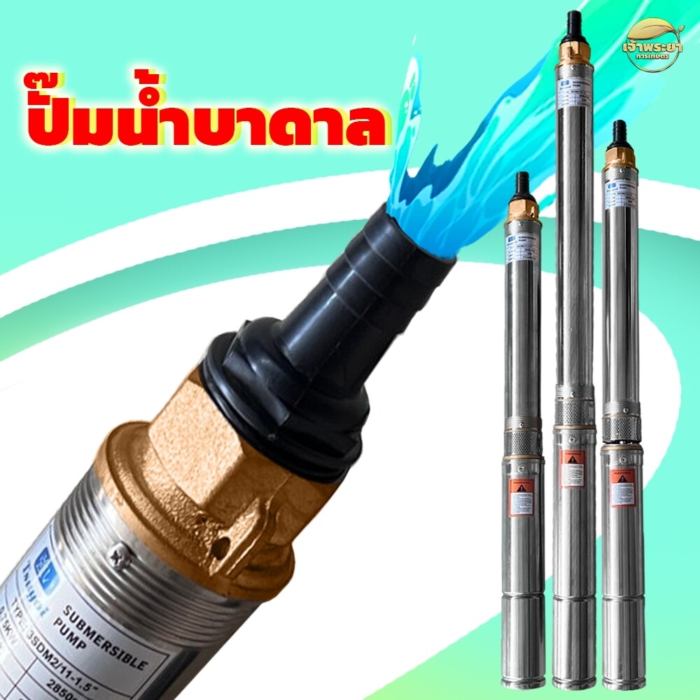 ปั้มน้ำบาดาลไฟฟ้า ซัมเมิส มาตราฐานญี่ปุ่น ขนาด 1.5 นิ้ว บ่อกว้าง3นิ้ว มีรุ่น 11/14/18ใบพัด ส่งสูง55/68/85เมตร พร้อมสายไฟ ทำจากสแตนเลสแท้ ทนน้ำ ราคา 3,590 บาท*ส่งฟรี