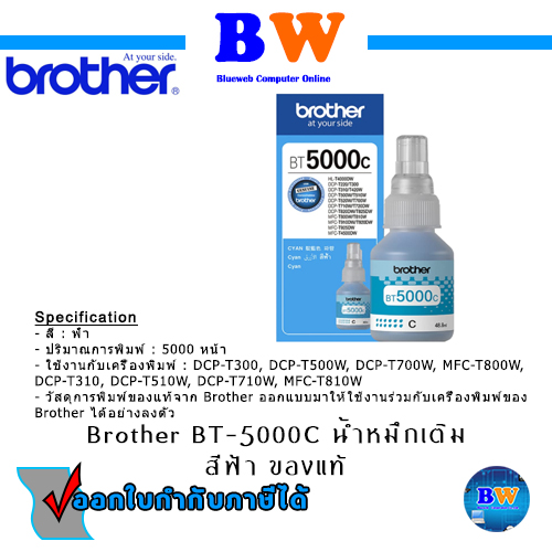 Brother BT-5000C,BT-5000M,BT-5000Y น้ำหมึกเติม ของแท้ พร้อมกล่อง ประกันศูนย์  ราคา 215 บาท*ส่งฟรี