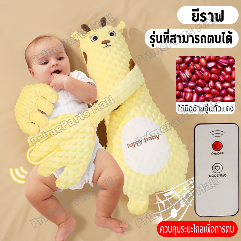 หมอนกันสะดุ้ง ตุ๊กตาตบกล่อมนอน พร้อมรีโมท + เพลง | มือตบกล่อมเด็ก หมอนตบตูด ของขวัญเด็กแรกเกิด ส่งจากไทย