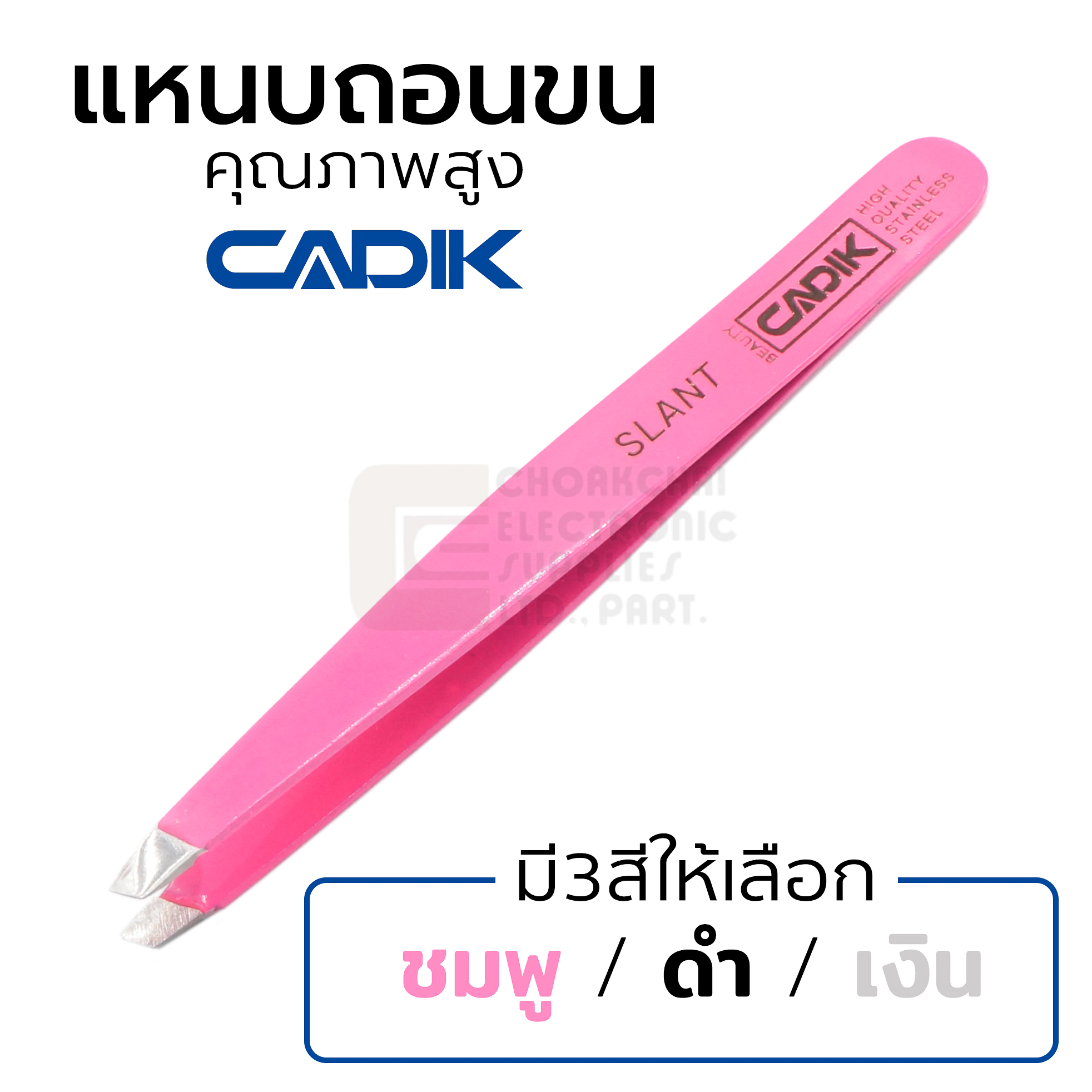 Cadik Beauty แหนบถอนขน สแตนเลส มี3สีให้เลือก คุณภาพสูง แหนบถอนขนคิ้ว รุ่น Slant Tweezers