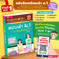 ติวเข้ม เก่ง 5 วิชา สอบเข้า ม.1 โรงเรียนชื่อดัง (ฉบับเร่งรัด)