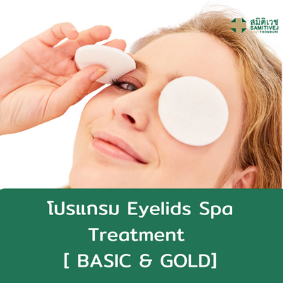 [E-Voucher] โปรแกรม Eyelids Spa & Treatment [ BASIC & GOLD] ราคา 900 บาท*ส่งฟรี