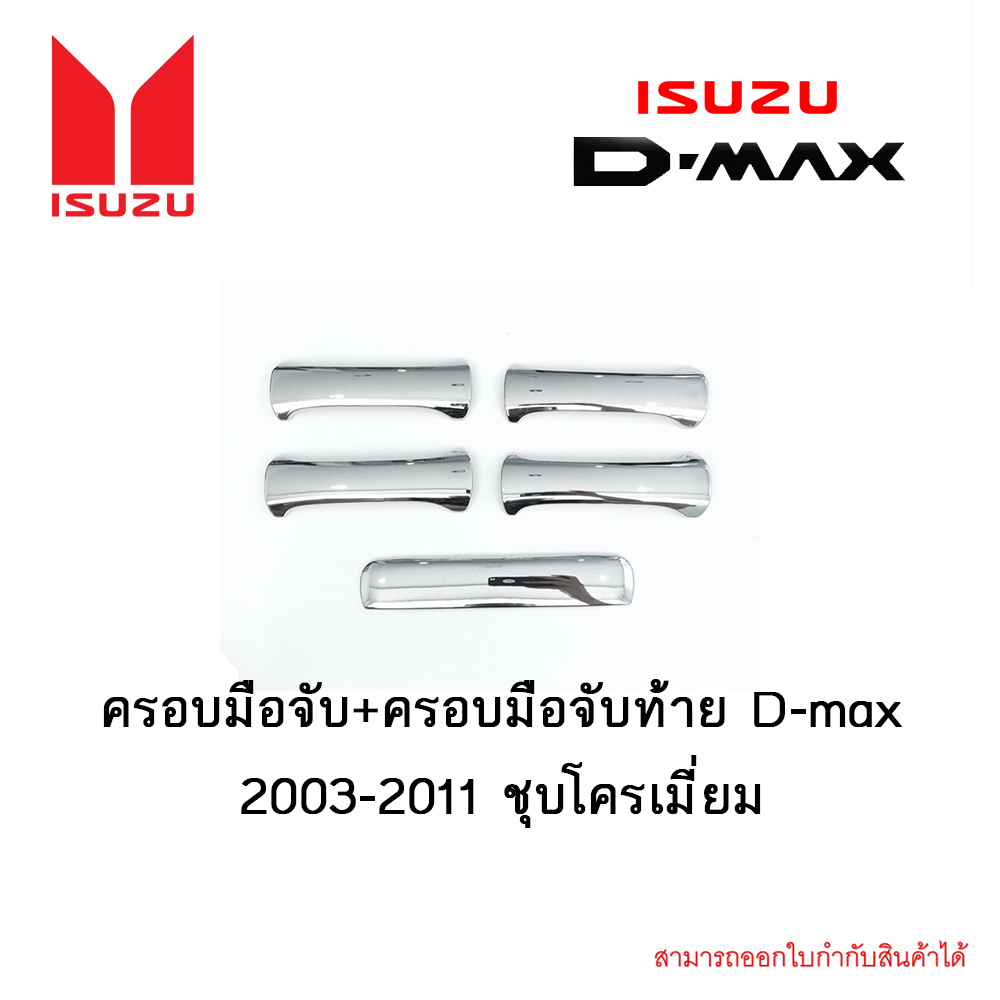 ครอบมือจับ+ครอบมือจับท้าย Isuzu D-max 2003-2011 4ประตู ชุบโครเมี่ยม