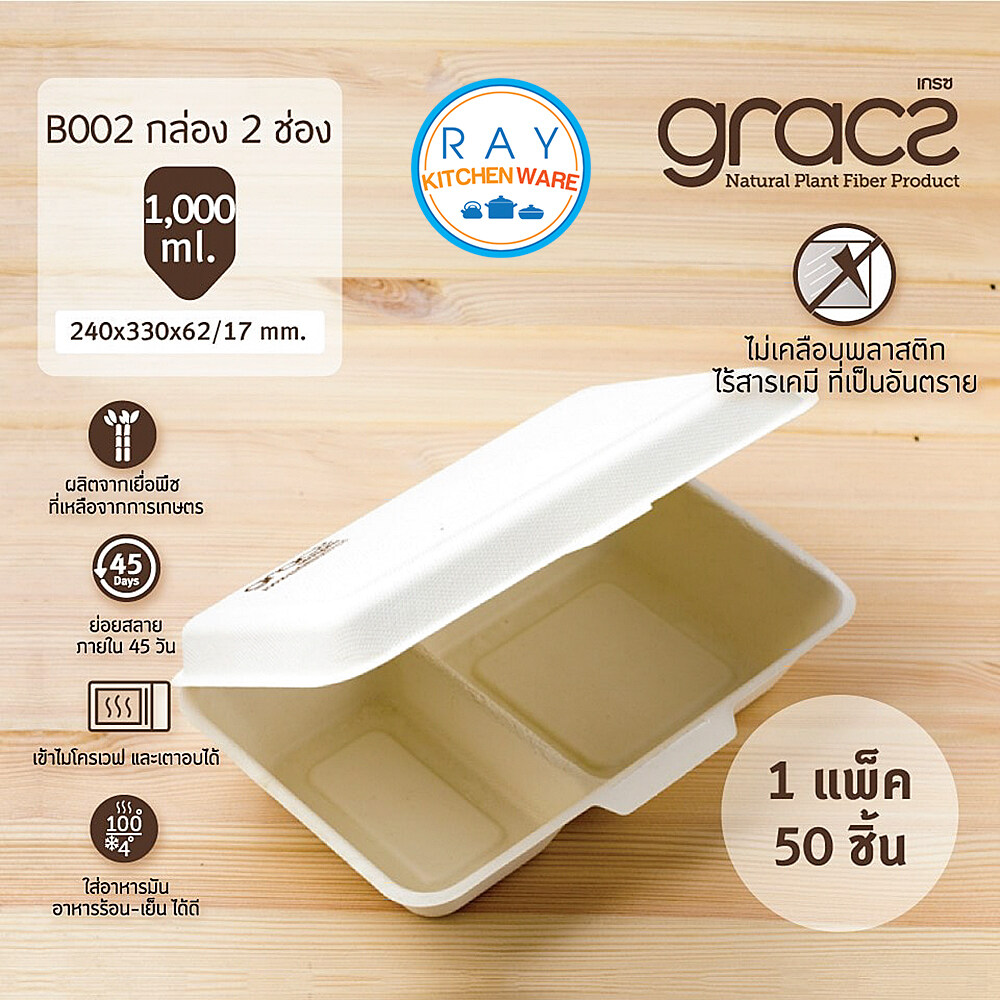 GRACZ กล่องอาหาร 2 ช่อง 1000 มล. รุ่น B002 (เกรซ Simple)(50ชิ้น) กล่องอาหารตามสั่ง กล่องกระดาษ กล่องส่งอาหาร เดลิเวอรี่ กล่องไบโอชานอ้อย