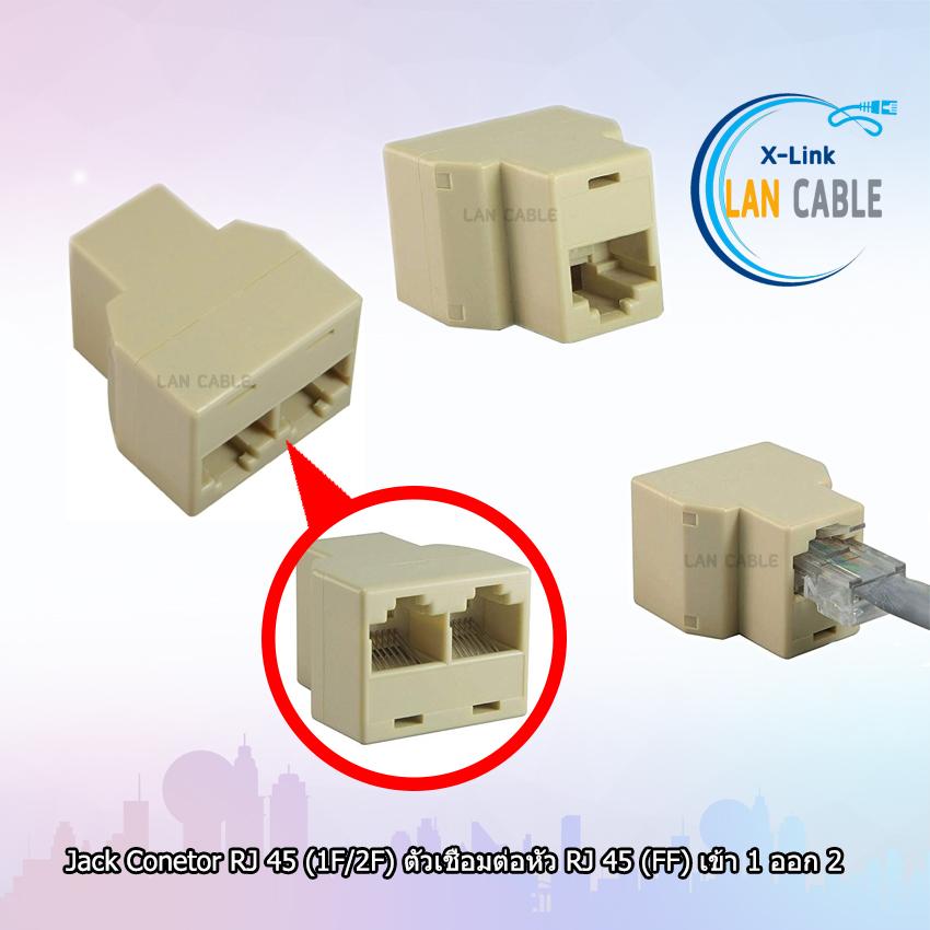 Jack Conetor RJ 45 (1F/2F) ตัวเชื่อมต่อหัว RJ 45 (FF) เข้า 1 ออก 2 (10ชิ้น)