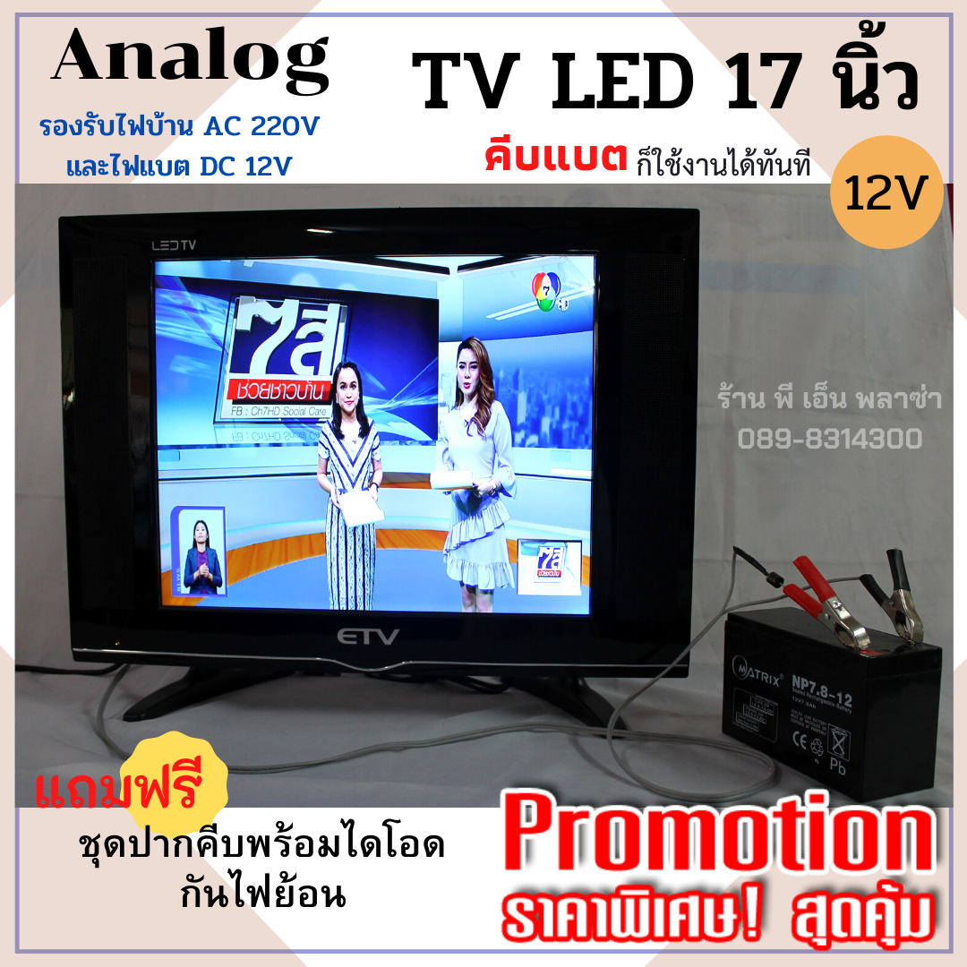 TV DC12V LED 17 นิ้ว analog ใช้ได้ทั้งระบบโซล่าเซลล์ คีบแบตเตอรี่ DC12V. และไฟบ้าน AC220V. ประหยัดไฟสุดๆ ราคา 1,890 บาท*ส่งฟรี