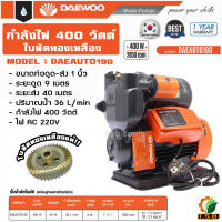 ปั๊มน้ำอัตโนมัติ 370 วัตต์ DAEWOO รุ่น DAEAUTO160 DAEAUTO190 ใบพัดทองเหลืองแท้ สินค้าคุณภาพ ปั้มน้ำ