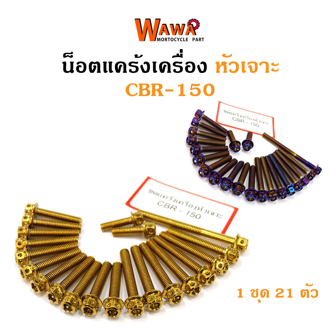 น็อตแคร้ง เครื่องCB650 น็อตทอง,น็อตไทเท หัวเจาะ//อุปกรณ์แต่งรถ