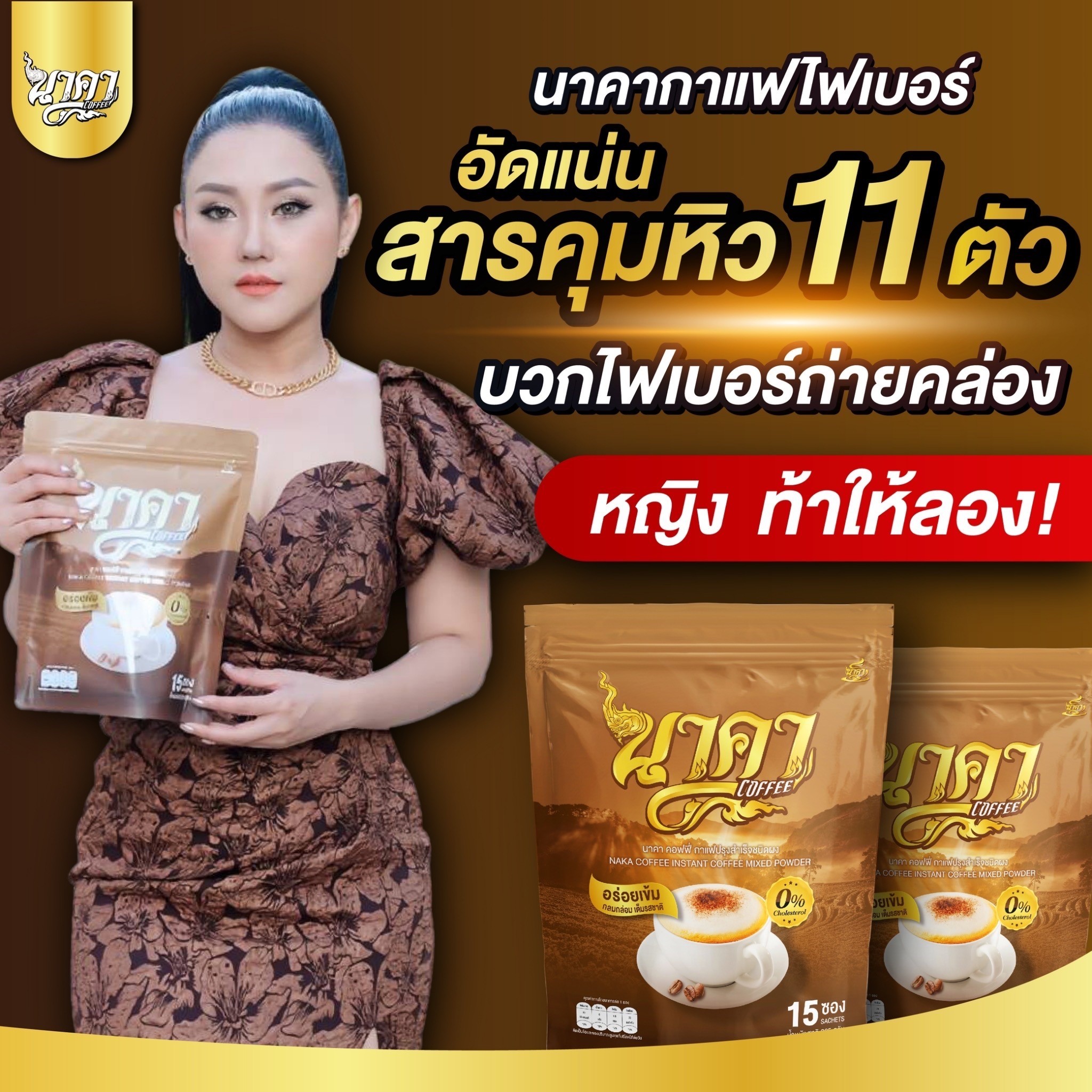 กาแฟนาคาNakacoffee #ของแท้ส่งตรงจากโรงงาน #กาแฟไฟเบอร์ นาคาคอฟฟี่ #กาแฟนาคา #กาแฟไฟเบอร์ข้าวโพด ราคา 888 บาท*ส่งฟรี