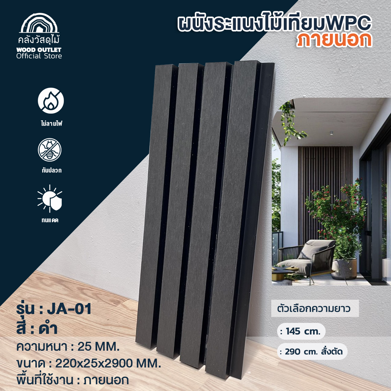 WOOD OUTLET(คลังวัสดุไม้)ระแนงไม้เทียม WPC รุ่น JB-01 สีดำ (ยาว290ซมทักแชทค่ะ ) ขนาด 22x2.5x290cm ใช้สำหรับภายนอกอาคาร(บังคับตัด 200+90 ซม. เท่านั้น) ราคา 396 บาท*ส่งฟรี
