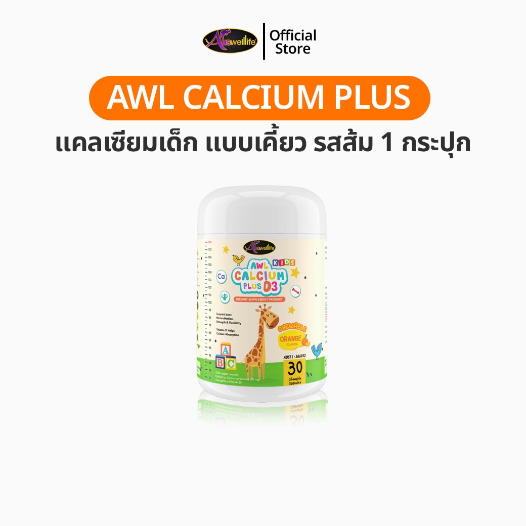 Auswelllife AWL Calcium Plus D3 เซ็ท 2 แถม 3 อาหารเสริมสำหรับเด็ก แคลเซียมเด็ก แบบเคี้ยว รสส้ม ของแท้ 100%