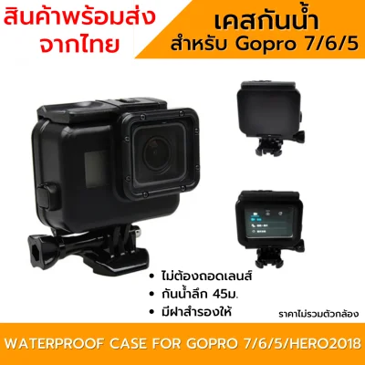 เคสกันน้ำ Waterproof Housing Case (Black) + Touch Screen Backdoor Cover For Gopro 7 6 5 Hero 2018