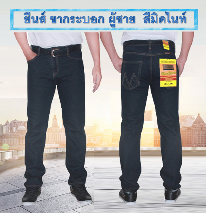 ยีนส์ผู้ชาย มีให้เลือก2สี กางเกงผู้ชาย กางเกงขากระบอก กางเกงใส่ทำงาน สีมิดไนท์ และสียีนส์น้ำเงิน C.1-2 พร้อมส่ง