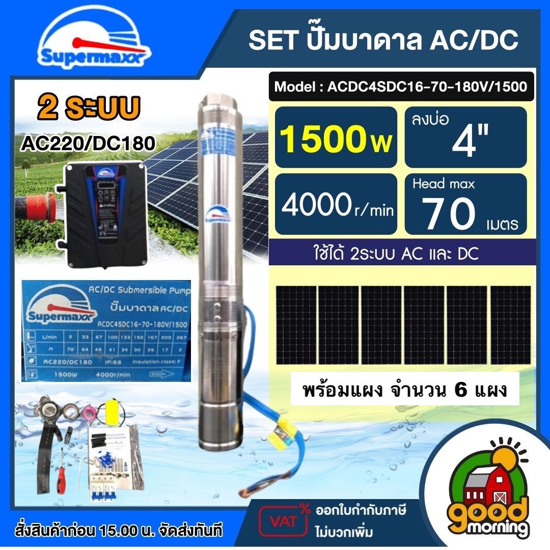 รวมตัวท็อป ชุดตัวเลือกพร้อมใช้งาน ปั๊มบาดาล SUPERMAX ACDC - DC *มีให้เลือก750w-2200w* บาดาล รดน้ำ ปั๊มน้ำ ซัมเมิส บ่อบาดาล บาดาลโซล่าเซลล์ บาดาลไฟบ้าน ดูดน้ำลึก submerse ปั๊มน้ำบาดาล ปั๊ม ราคา 29,430 บาท*ส่งฟรี