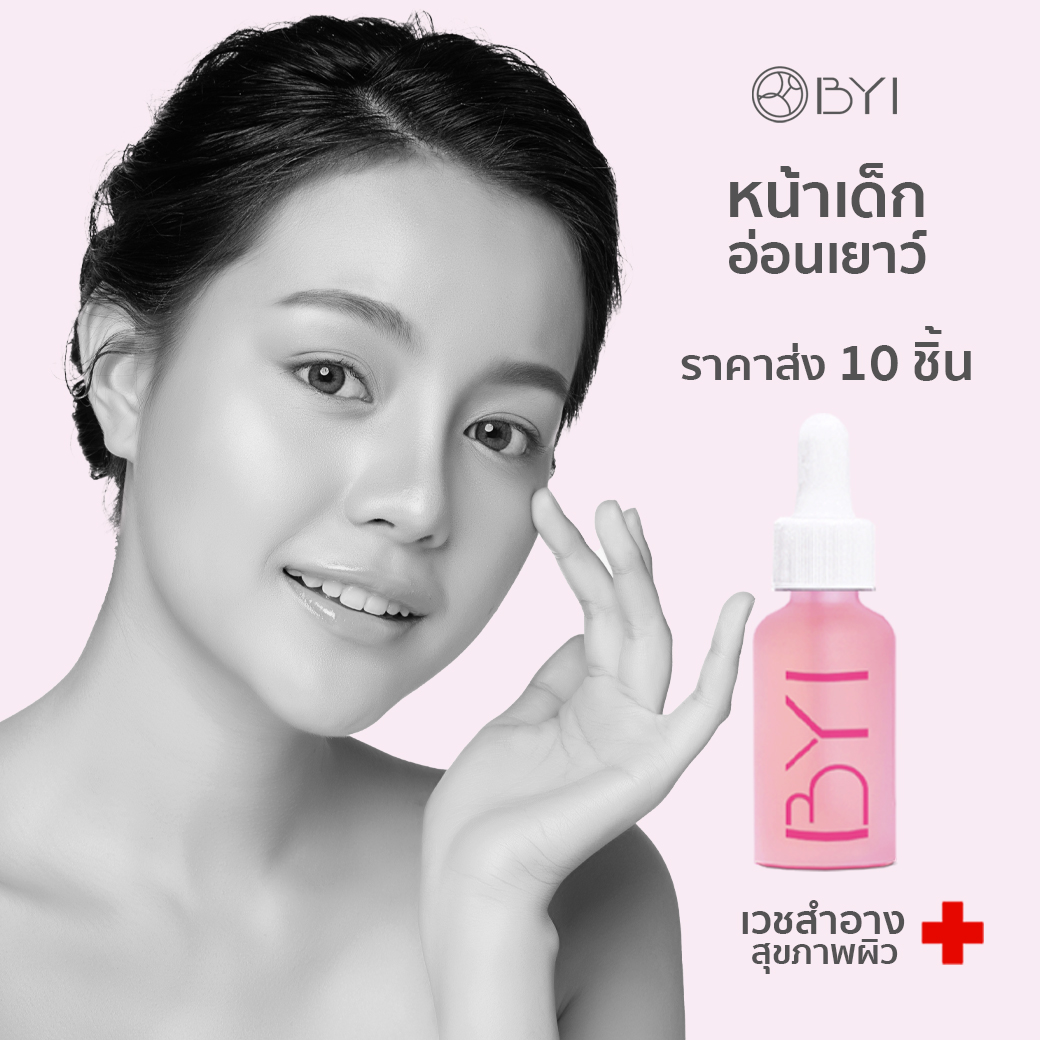 BYI YoungSerum เซรั่มหน้าเด็ก รูขุมขนดี หน้าใส 10ขวด เวชสำอาง ยังเกอร์ อิมเพรส สูตรปัญหาสิว รอยสิว รูขุมขนกว้าง ราคา 3,667 บาท*ส่งฟรี