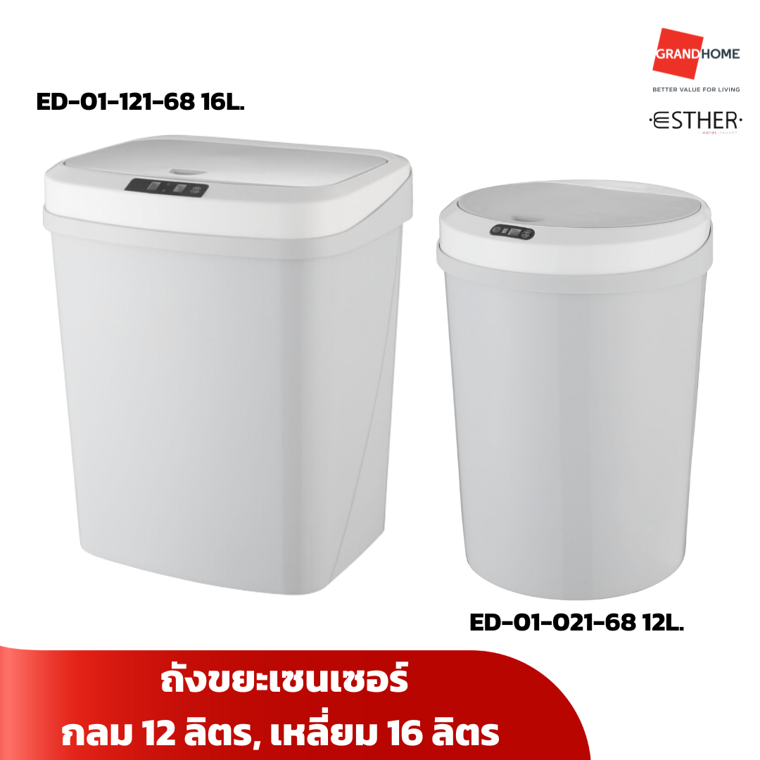 ESTHER ถังขยะ เซ็นเซอร์ ทรงกลม 12นิ้ว / ทรงเหลี่ยม 16นิ้ว - GRANDHOMEMART ราคา 699 บาท*ส่งฟรี