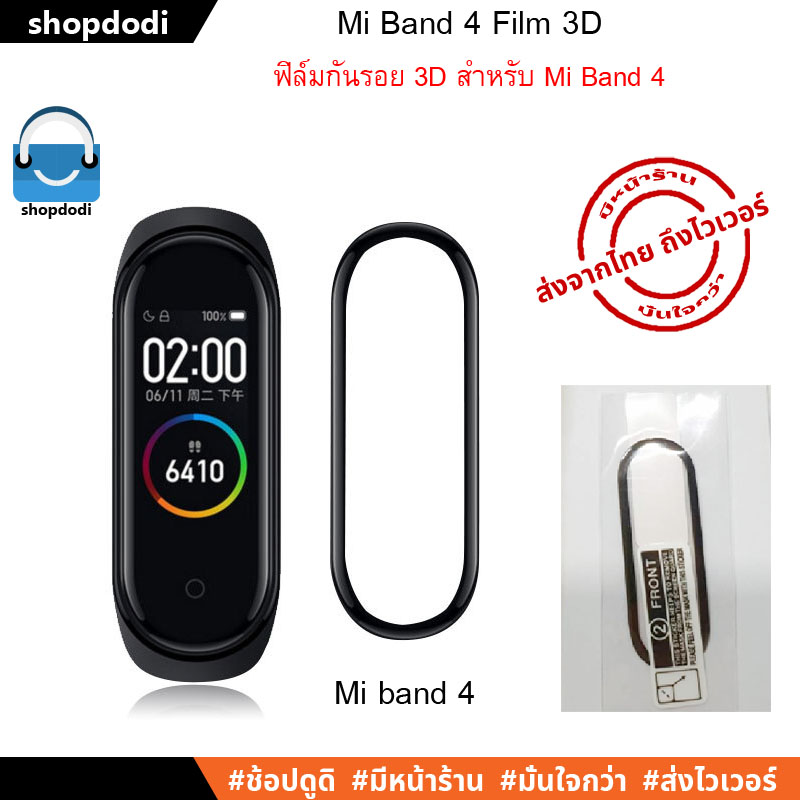 ฟิล์ม Mi Band 4 /  Mi Band 5 / Mi Band 6 / Amazfit Band 5 / Mi Smart Band 4c / ฟิล์มกันรอย 3D / TPU / ฟิล์มกระจก