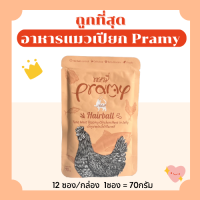 (ส่งฟรี0บาท)พรามี่ Pramy อาหารแมวเปียก 70g  ถูกที่สุด ครบ16รสชาติ ส่งไว มีทุกแบบลูกแมว แมวโต แมวสูงวัย(โหล)