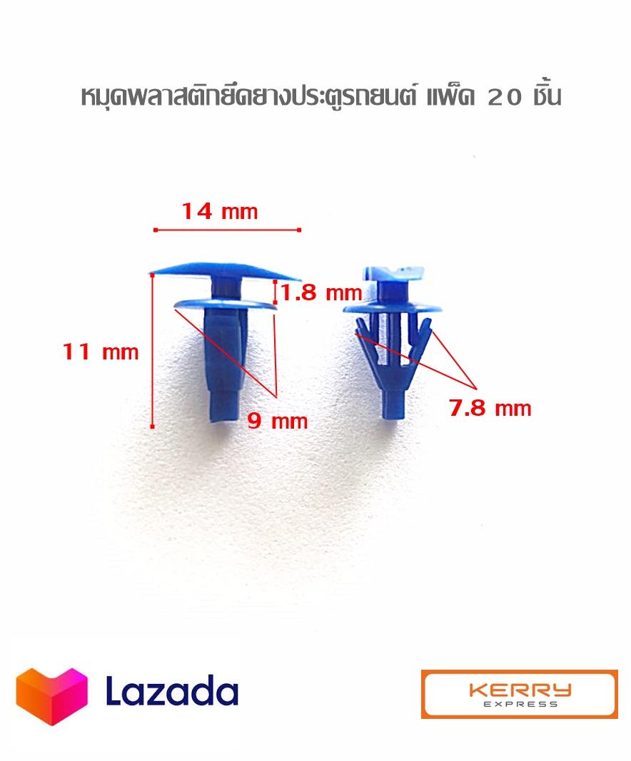 หมุดยึดยางขอบประตูรถยนต์ พุกพลาสติกยึดยางขอบประตูรถยนต์แพ็ค 20 ชิ้น ใช้ได้กับรถยนต์หลายรุ่นที่มีขนาดใกล้เคียงกัน