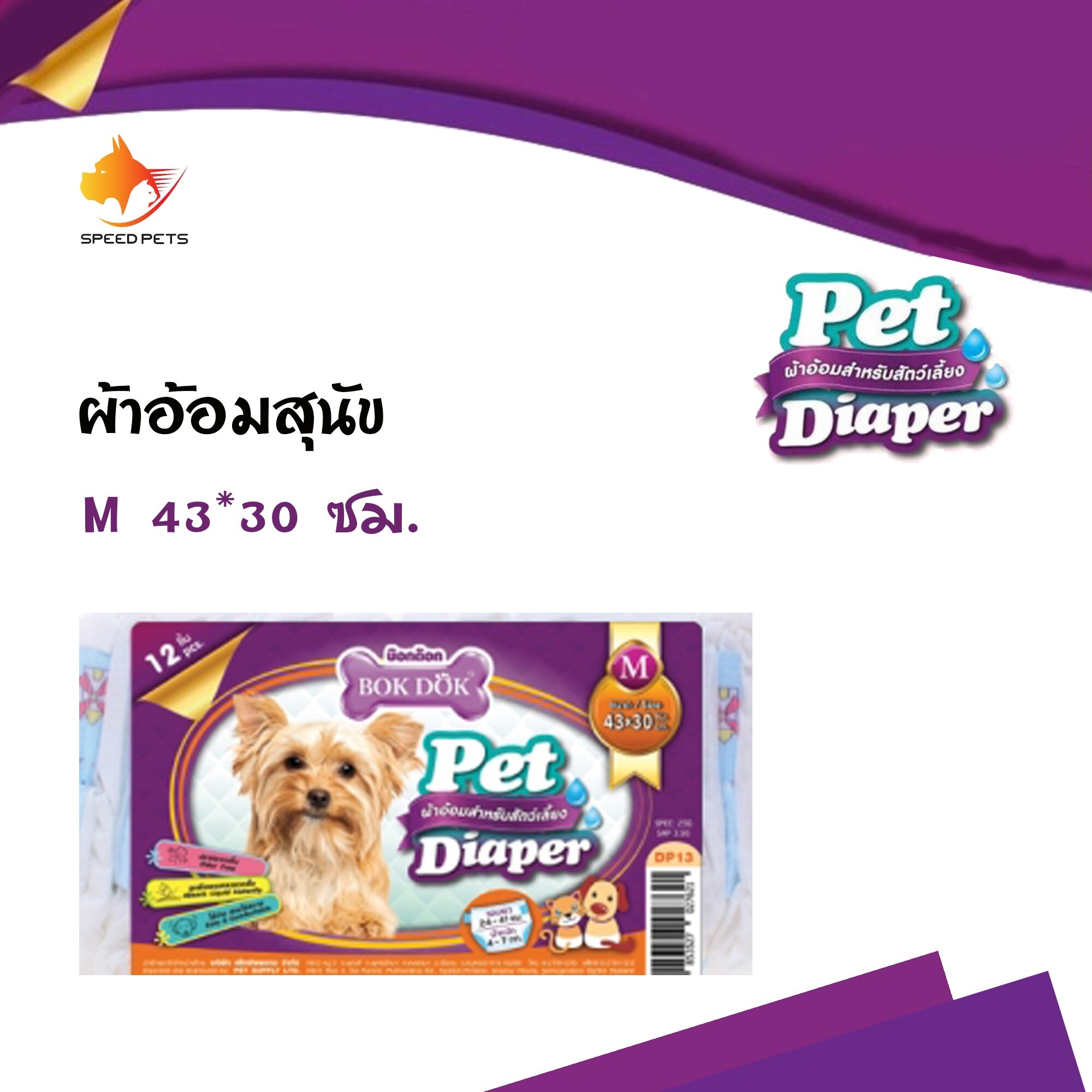 Bok Dok Pet Diaper Bok Dok Pet Diaper ผ้าอ้อม กางเกงอนามัยสุนัข สำหรับสุนัขและแมว ตัวเมีย ขนาด43*30 Size M 12ชิ้น/แพ็ค