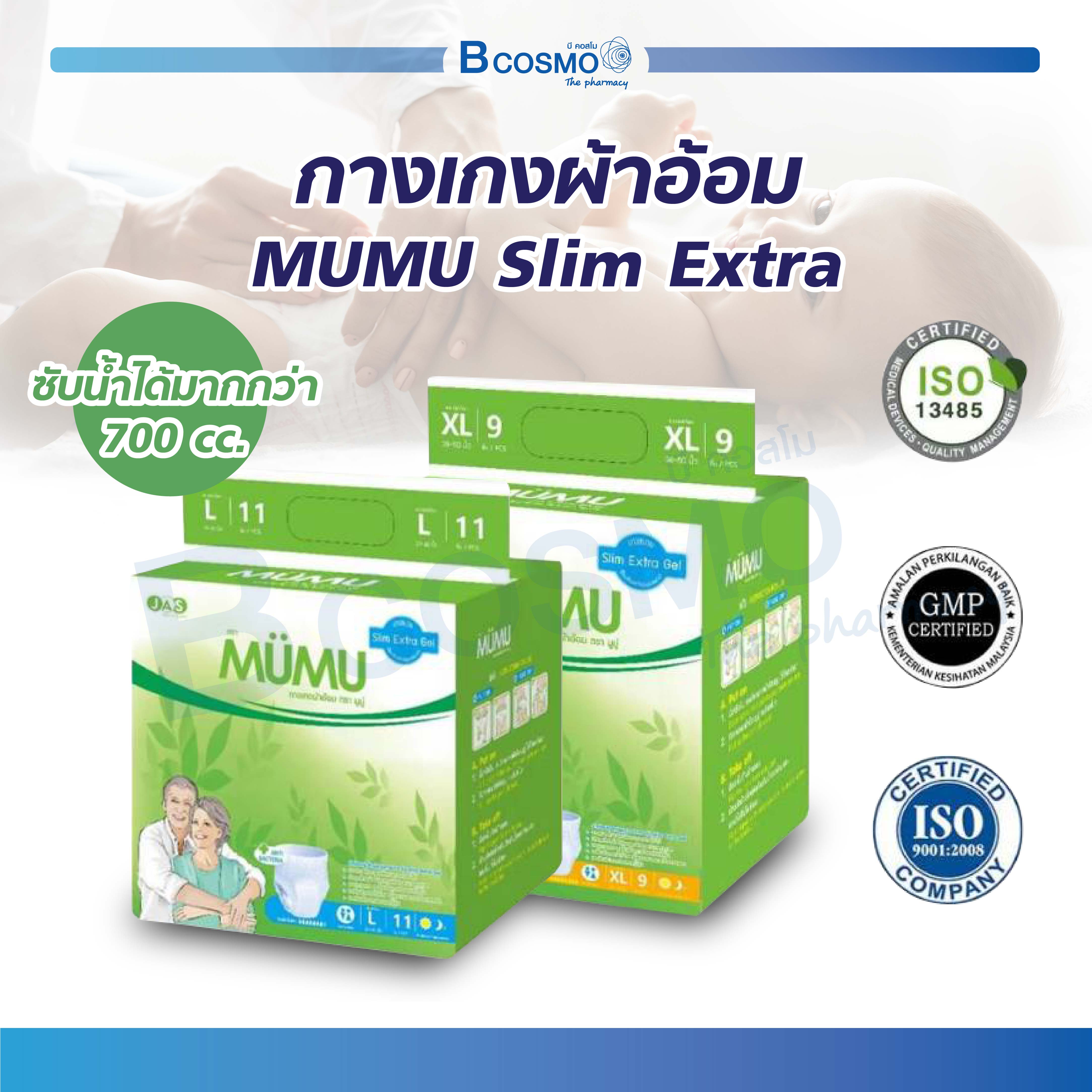 ผ้าอ้อมผู้ใหญ่ MUMU รุ่น Slim Extra แพ็คเล็ก ไซส์ L 11 ชิ้น ไซส์ XL 9 ชิ้น ตัวซึมซับจากญี่ปุ่น บางกว่าแต่ซึมซับน้ำได้มากกว่า ราคา 230 บาท*ส่งฟรี