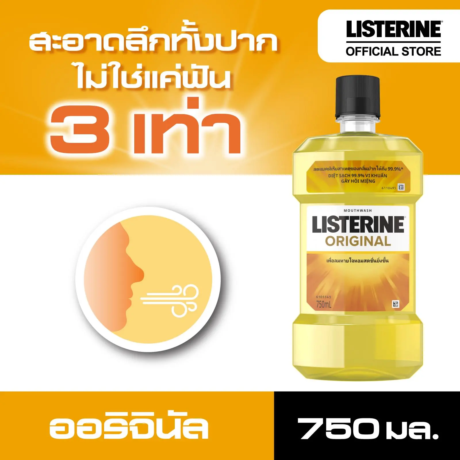 ลิสเตอรีน น้ำยาบ้วนปาก ออริจินัล 750มล. Listerine mouthwash Original 750ml.