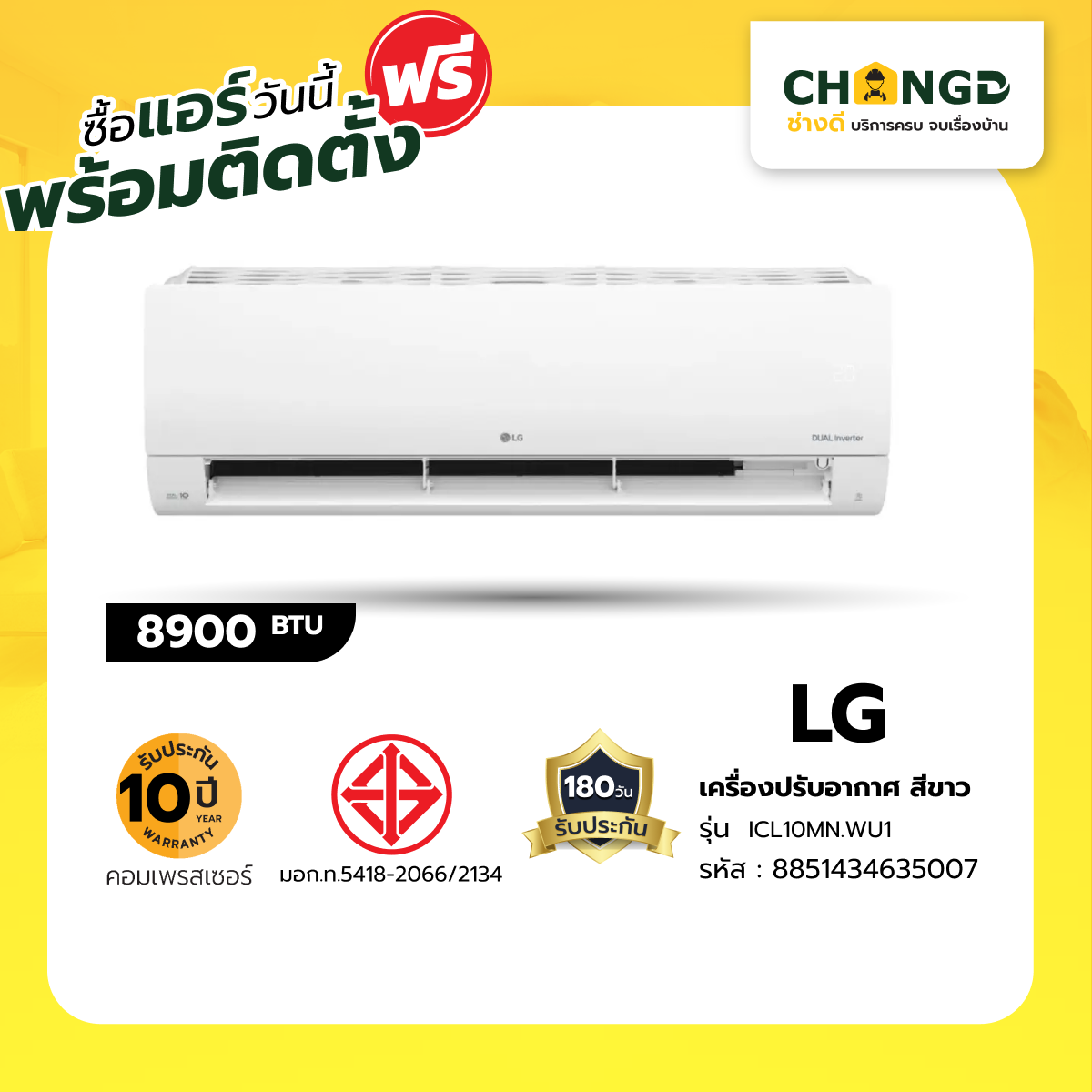 Changdee LG เครื่องปรับอากาศ DUAL Cool Pro ขนาด 8,800 BTU รุ่น ICL10MN.WU1 สินค้าดีมีคุณภาพ! ราคา 18,488 บาท*ส่งฟรี