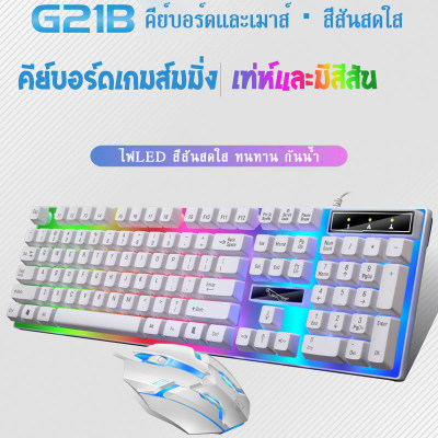 ดูภาพ G21B คีย์บอร์ดเรืองแสง คีย์บอร์ดและเม้าส์ ชุดคีย์บอร์ดพร้อมเม้าส์ คีย์บอร์ดเกมส์ คีย์บอร์ดมีไฟ คีย์บอร์ดเกมส์มิ่ง เม้าส์เกมส์มิ่ง เพิ่มเติม G21B คีย์บอร์ดเรืองแสง คีย์บอร์ดและเม้าส์ ชุดคีย์บอร์ดพร้อมเม้าส์ คีย์บอร์ดเกมส์ คีย์บอร์ดมีไฟ คีย์บอร์ดเกมส์มิ่ง เม้าส์เกมส์มิ่ง