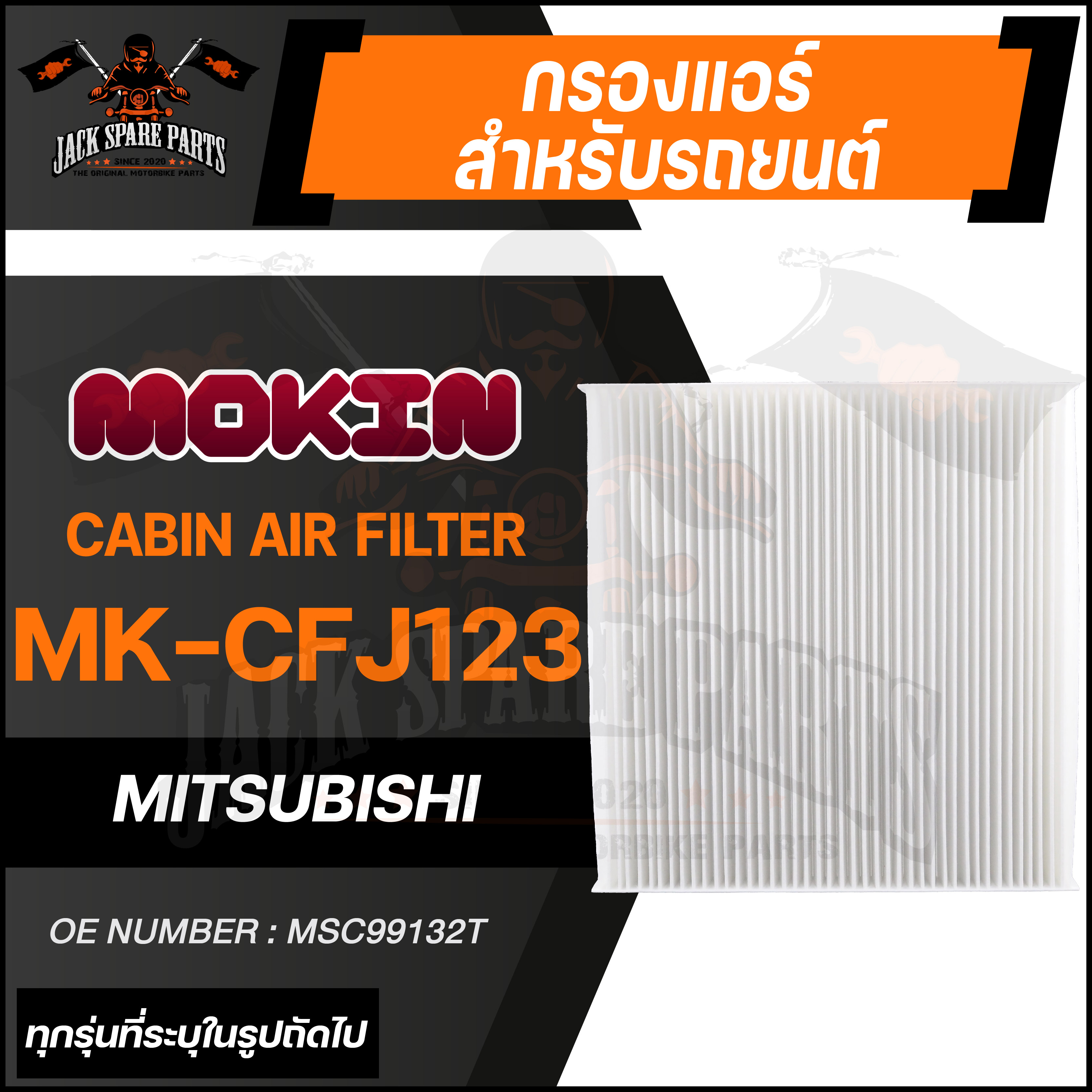 MOKIN MK-CFJ123 กรองแอร์ กรองแอร์รถยนต์ ไส้กรองแอร์ สำหรับ MITSUBISHI Triton , Pajero2.4-3.2 , Cedid 1.6,Space Wagon 2.4 ราคา 140 บาท*ส่งฟรี