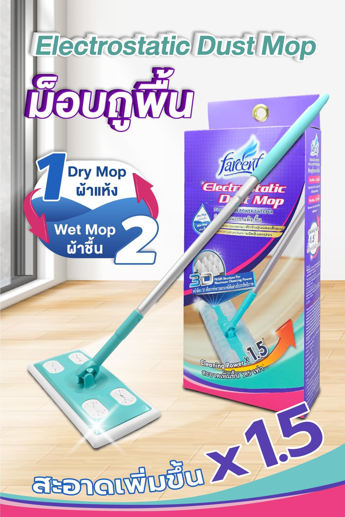 ฟาร์เซ็นท์ ไม้ม๊อบถูพื้นเอนกประสงค์ - Farcent Electrostatic Dust Mop ราคา 329 บาท*ส่งฟรี