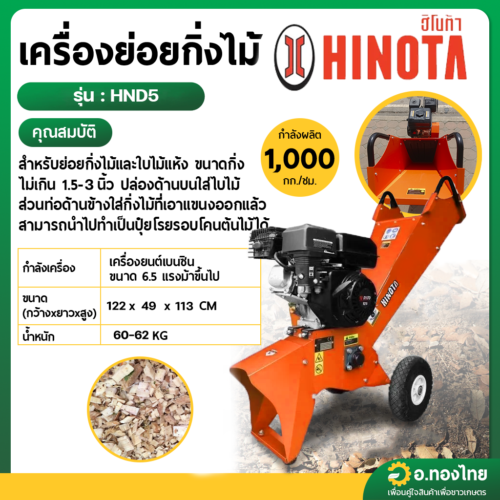 เครื่องย่อยกิ่งไม้ รุ่น HND5 6.5 แรงม้า (HINOTA) ราคา 19,500 บาท*ส่งฟรี