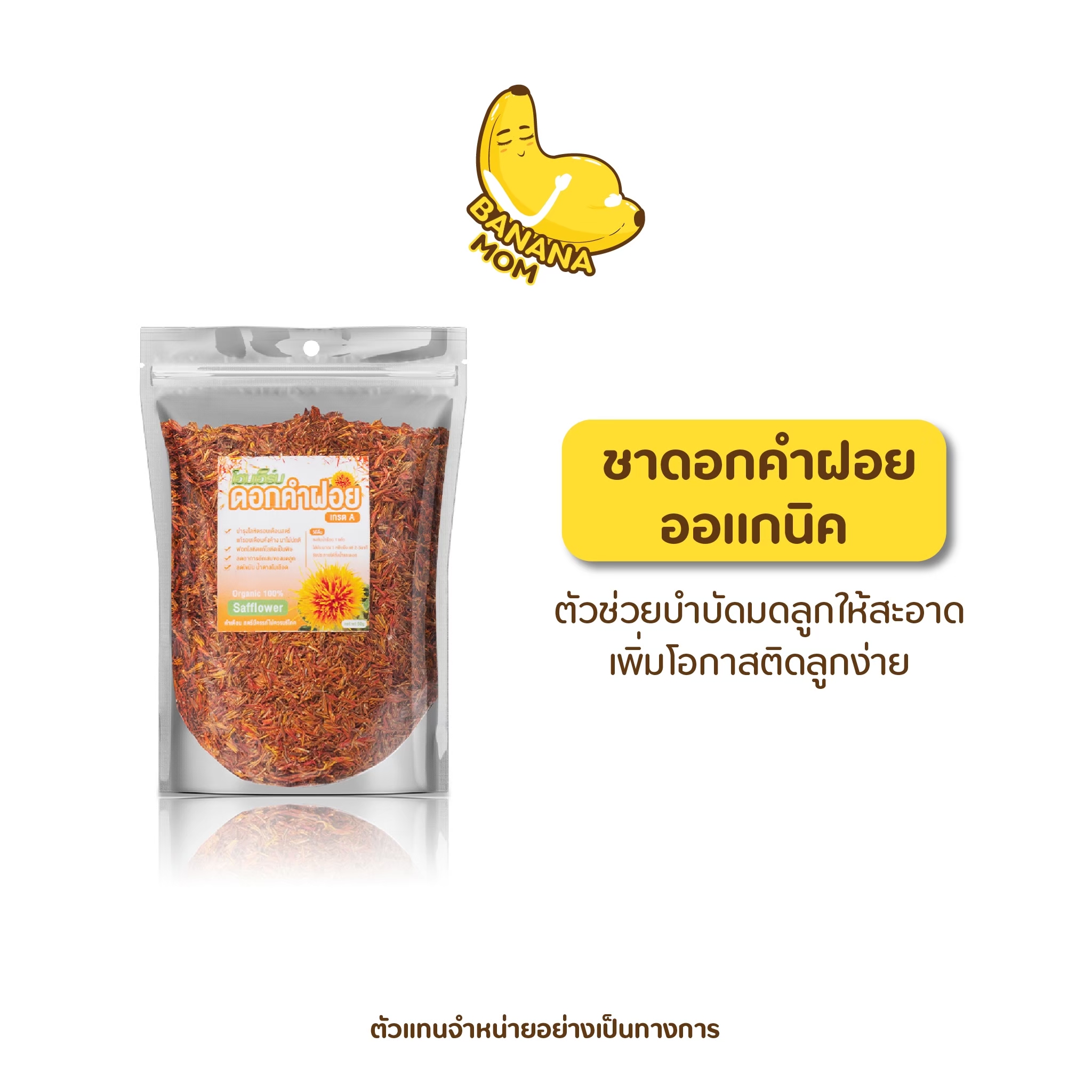 Bananamom ดอกคำฝอย 1 ชิ้น ออแกนิค ชา บำรุงเลือด ล้างมดลูก ประจำเดือน สมุนไพร บานาน่ามัม ครูก้อย ราคา 250 บาท*ส่งฟรี